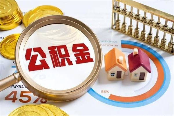 陆丰怎样才知道公积金帐户已封存（住房公积金怎么知道封存了多久）