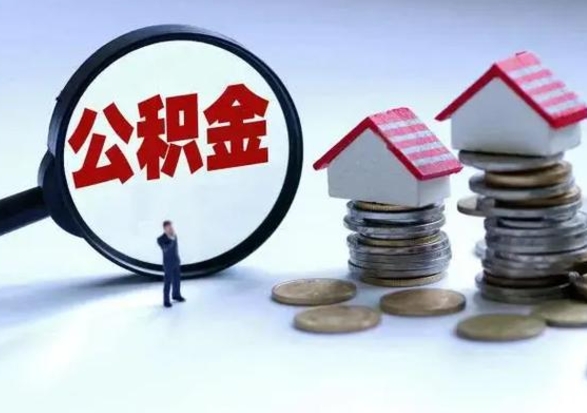 陆丰公积金日常消费怎么提取（公积金住房消费提取条件）