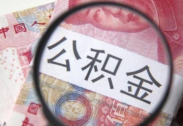 陆丰公积金不用离职证明提取出来（提取住房公积金没有离职证明）